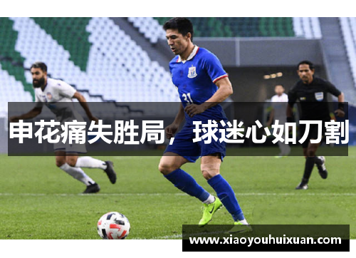 申花痛失胜局，球迷心如刀割