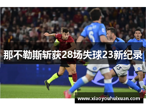 那不勒斯斩获28场失球23新纪录
