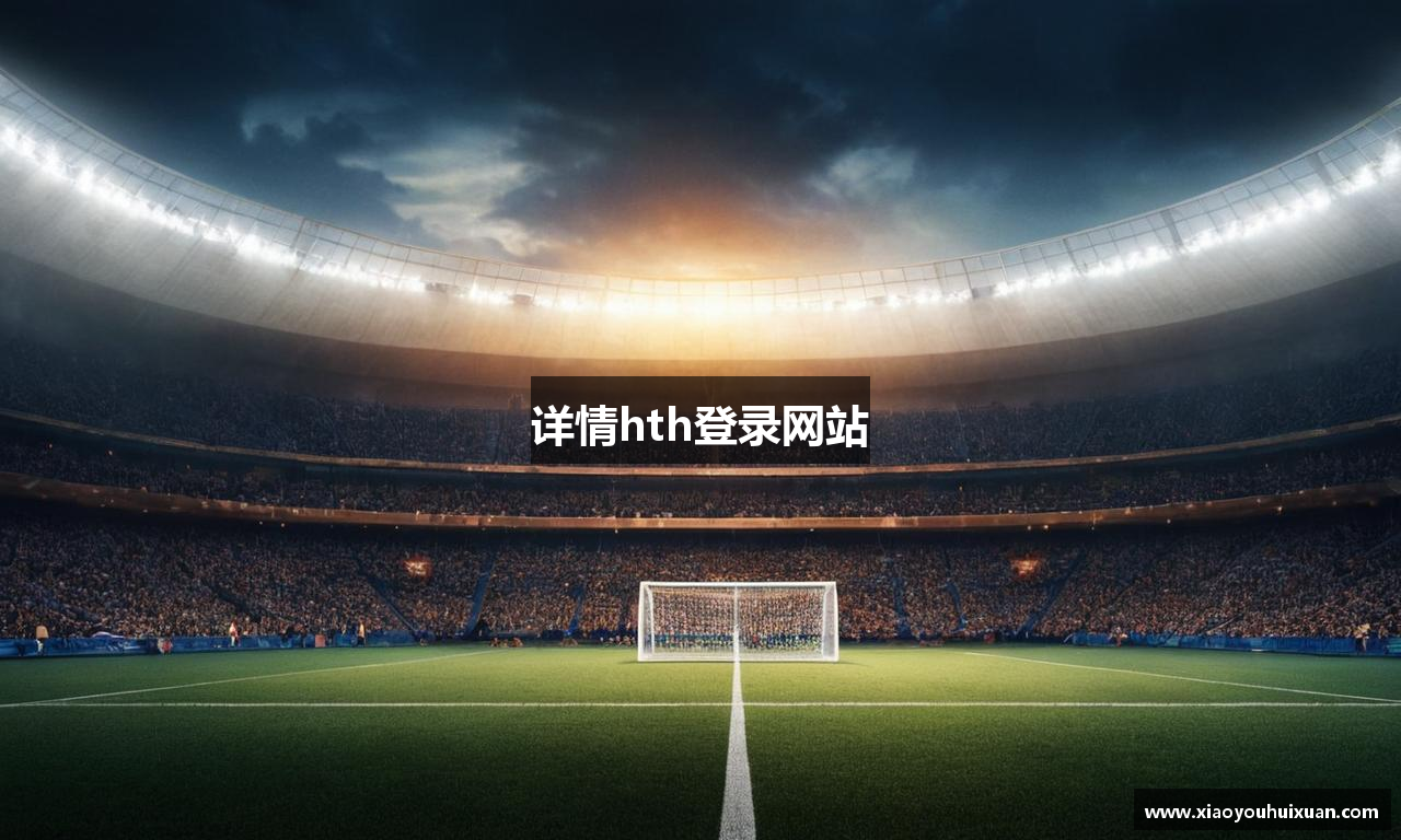 详情hth登录网站